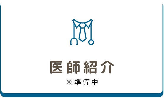 医師紹介