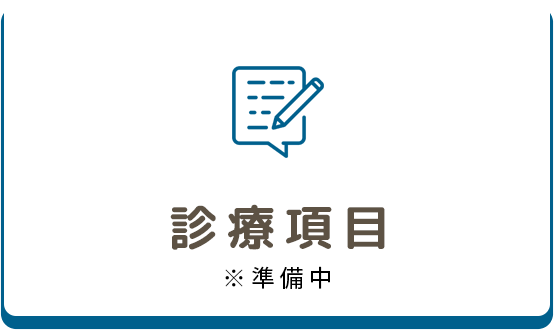 診療項目