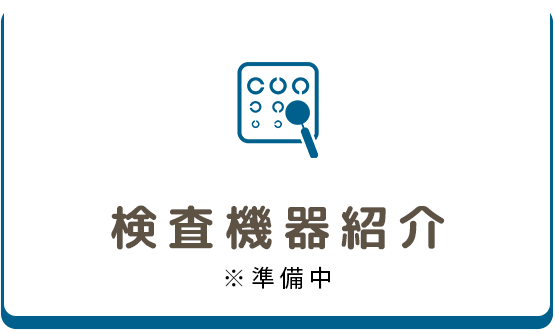 検査機器