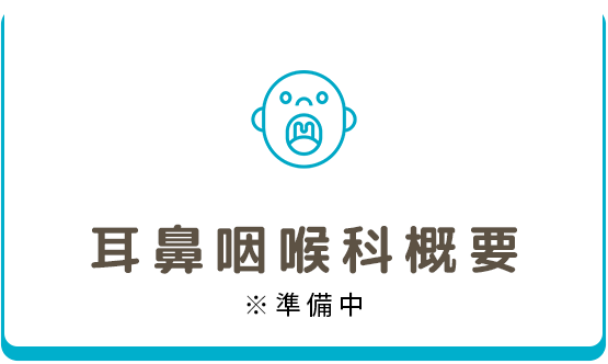 耳鼻科概要