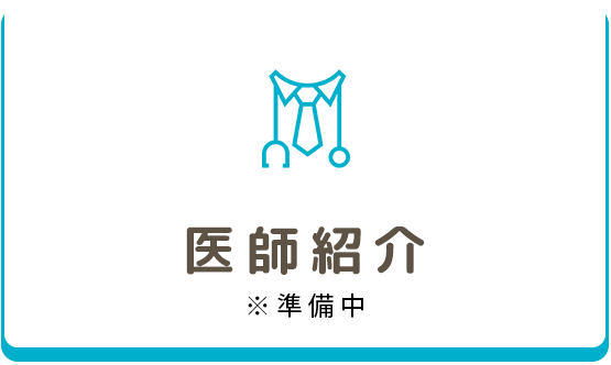 医師紹介
