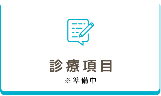 診療項目