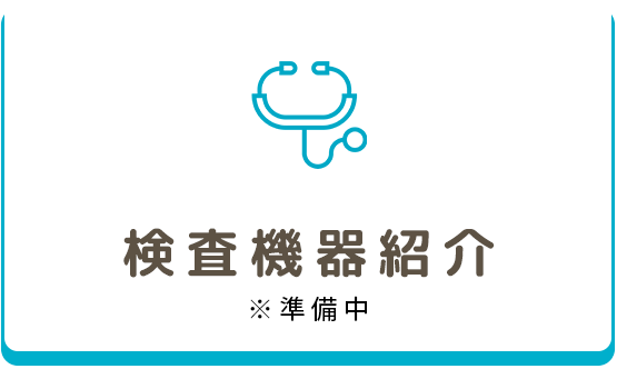 検査機器
