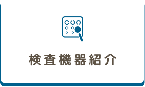 検査機器
