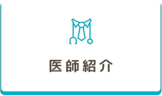 医師紹介