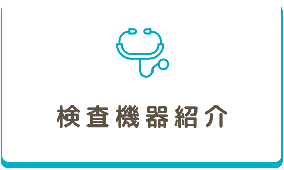 検査機器