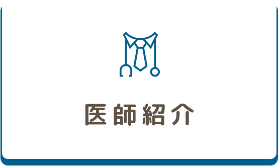 医師紹介