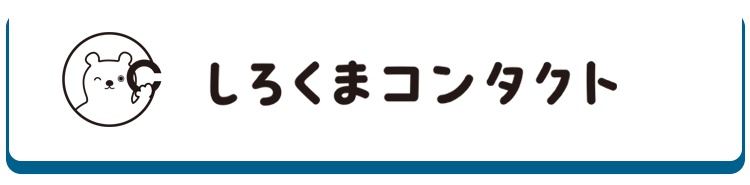 しろくまコンタクト