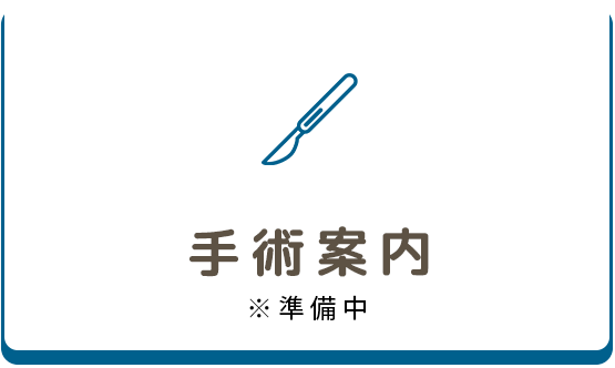 手術
