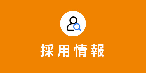 採用情報
