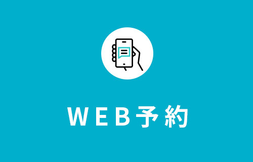 WEB予約