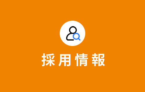 採用情報