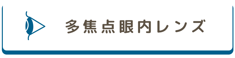 多焦点眼内レンズ